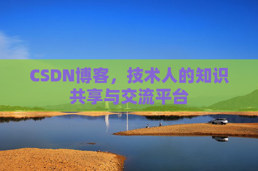 CSDN博客,技术人的知识共享与交流平台 CSDN博客,技术人的知识共享与交流平台